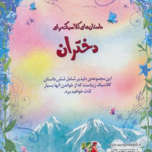 کتاب داستان های کلاسیک برای دختران