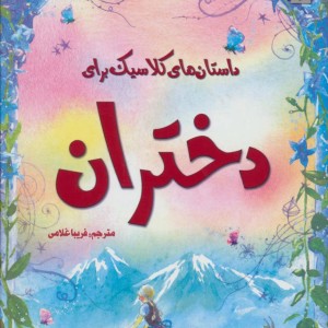 کتاب داستان های کلاسیک برای دختران