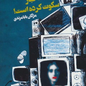 گوینده اخبار سکوت کرده است