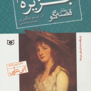 قصه های جزیره 1 دختر قصه گو