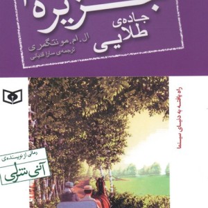 قصه های جزیره 2 جاده طلایی
