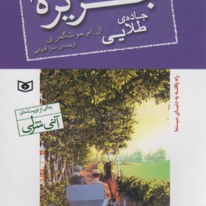 قصه های جزیره 2 جاده طلایی
