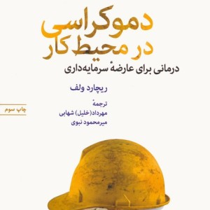 دموکراسی در محیط کار از پشت پرده مخملین 1