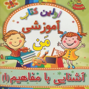 آشنایی با مفاهیم 1 از اولین کتاب آموزشی من