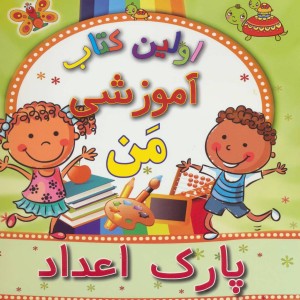 پارک اعداد از اولین کتاب آموزشی من