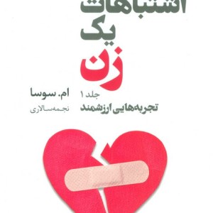 اشتباهات یک زن