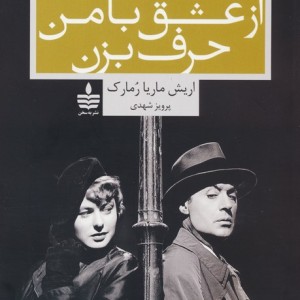 از عشق با من حرف بزن
