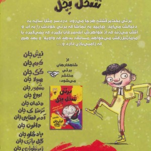 برتی شخل پخل 1