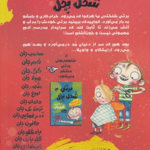 برتی شخل پخل 2