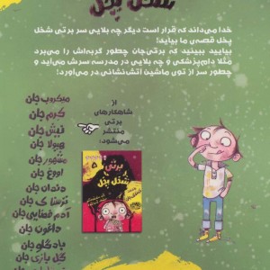 برتی شخل پخل 4