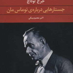 جستارهایی درباره توماس مان