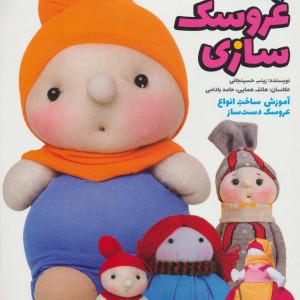 زنگ عروسک سازی