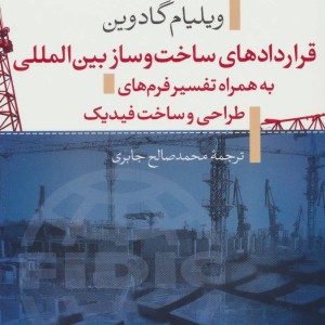 قراردادهای ساخت و ساز بین المللی به همراه تفسیر فرم های طراحی و ساخت فیدیک