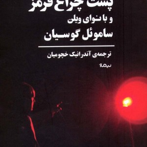 پشت چراغ قرمز و با نوای ویلن