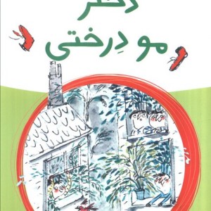 دختر مو درختی