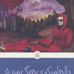 بالماسکه مرگ سرخ