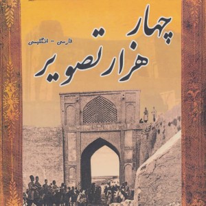 مجموعه عکس های تاریخی ایران چهار هزار تصویر