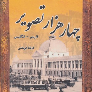 مجموعه عکس های تاریخی ایران چهار هزار تصویر