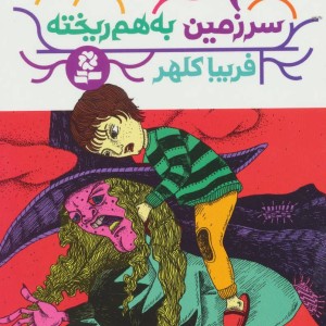 سرزمین به هم ریخته