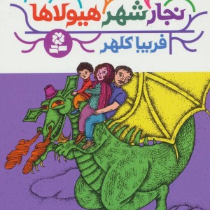 نجار شهر هیولاها