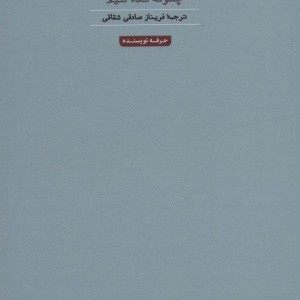 در باب مشاهده