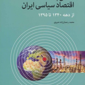 نگاهی به اقتصاد سیاسی ایران از دهه 1340 تا 1395