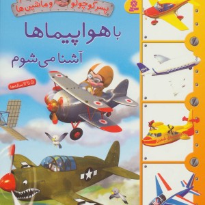 پسر کوچولو و ماشین ها 3