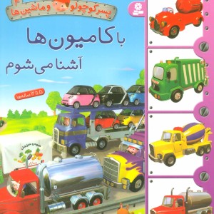 پسر کوچولو و ماشین ها 4