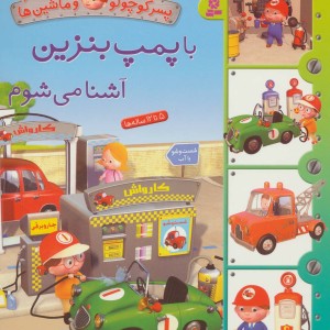 پسر کوچولو و ماشین ها 6