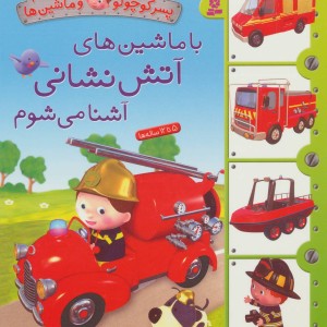 پسر کوچولو و ماشین ها 7