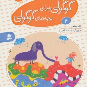 قصه های گوگولی برای بچه های گوگولی 4 نشر قدیانی