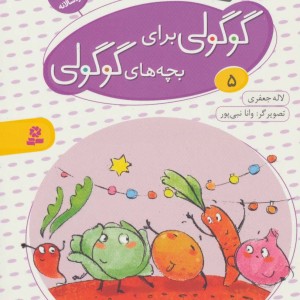 قصه های گوگولی برای بچه های گوگولی 5 نشر قدیانی