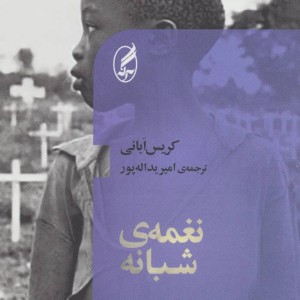 کتاب نغمه شبانه