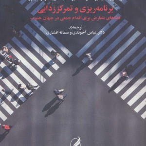 برنامه ریزی و تمرکززدایی