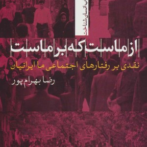 کتاب از ماست که بر ماست؛نقدی بر رفتارهای اجتماعی ما ایرانیان