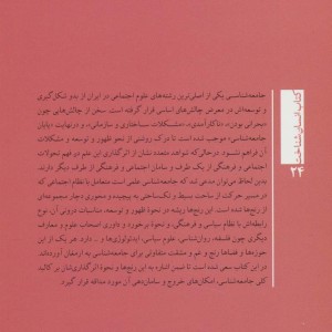 جامعه شناسی و رنج هایش