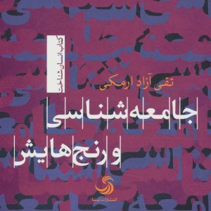 جامعه شناسی و رنج هایش