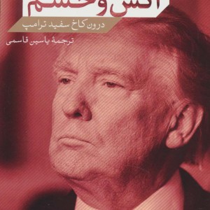 آتش و خشم درون کاخ سفید ترامپ