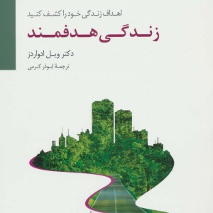 زندگی هدفمند نشر سایه سخن