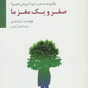 صفر و یک مغز ما
