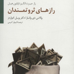 رازهای ثروتمندان