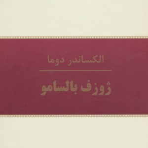 کتاب ژوزف بالسامو نشر سمیر قطع وزیری