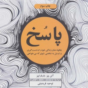 پاسخ نشر ذهن آویز