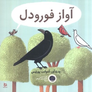 آواز فورودل