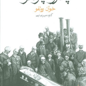 پدرو پارامو نشر ماهی