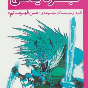 در جست و جوی تیرانو 3