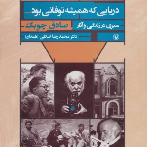 دریایی که همیشه توفانی بود...