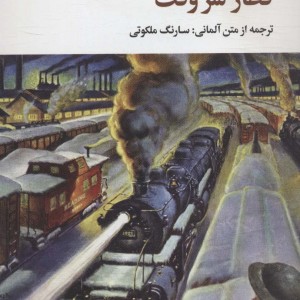 قطار سر وقت قطع پالتوئی
