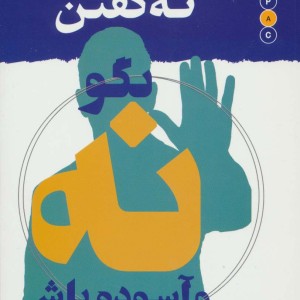 کتاب هنر بالغانه نه گفتن