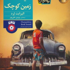 یک تکه زمین کوچک - الیزابت لرد
